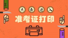 <b>2018年深圳成人高考准考证打印时间</b>