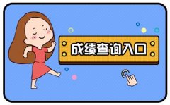 <b>广东2016年成人高考成绩查询入口</b>