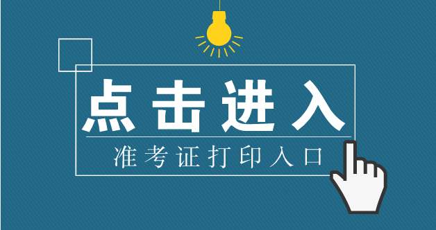 2015年深圳成人高考准考证打印流程