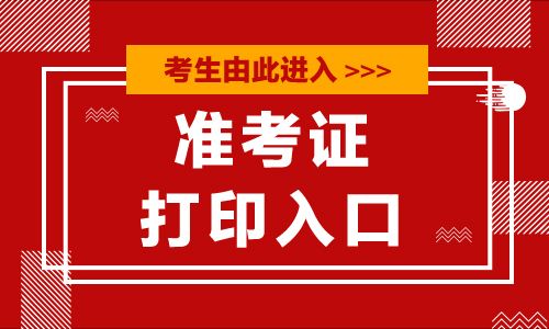 2016年深圳成人高考准考证打印入口