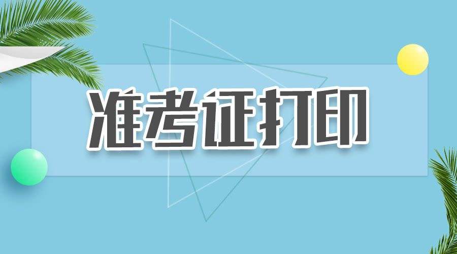 2017年深圳成人高考准考证打印入口