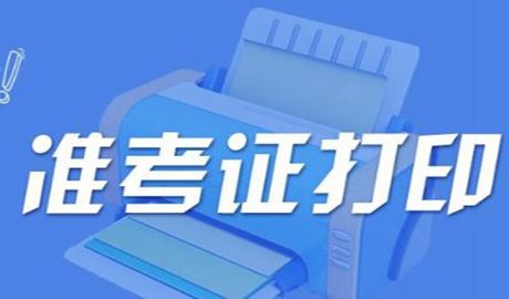 2015年深圳成人高考准考证打印问答
