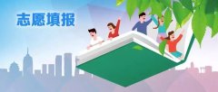 <b>深圳市2020年成人高考志愿填报指南</b>