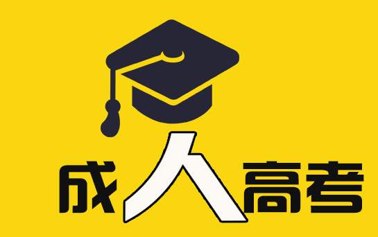 前置学历是高中、专科生怎么通过深圳成人高考提升学历?