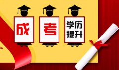 <b>35岁以后还有报考深圳成人高考学历的必要吗？</b>