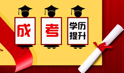 35岁以后还有报考深圳成人高考学历的必要吗？