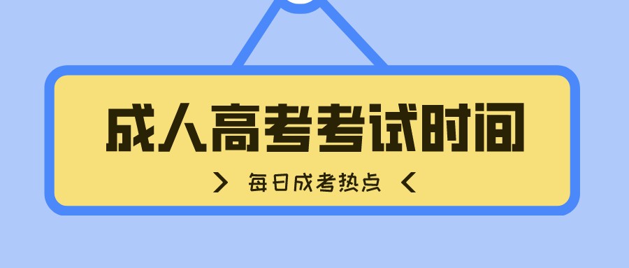 <b>2022年深圳市成人高考考试时间</b>