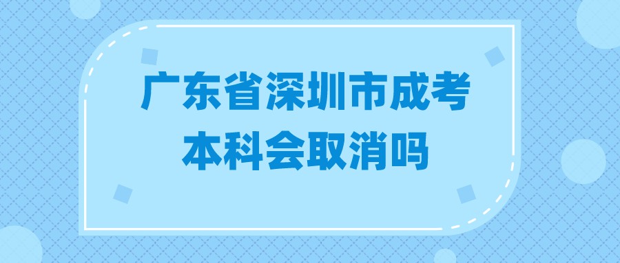 广东省深圳市成人高考本科会取消吗