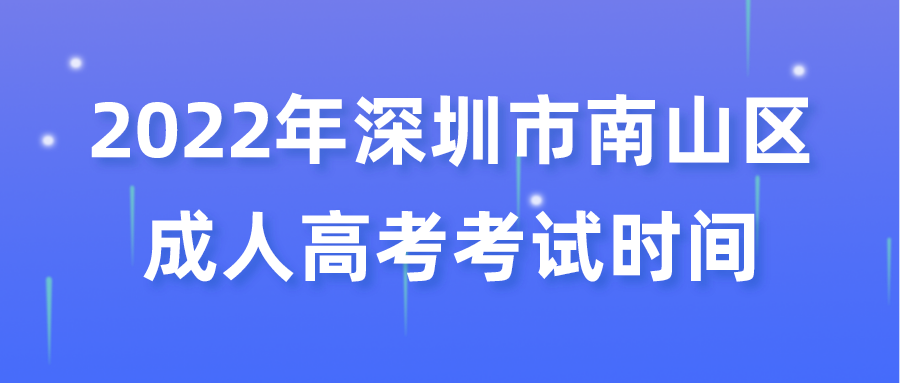 <b>2022年深圳市南山区成人高考考试时间</b>