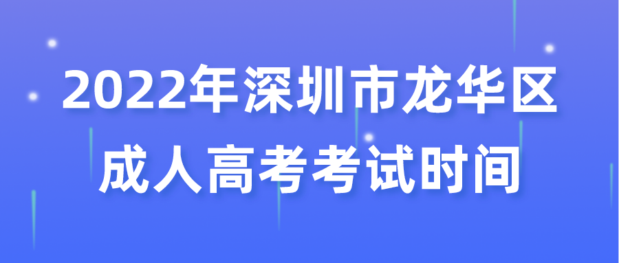 <b>2022年深圳市龙华区成人高考考试时间</b>