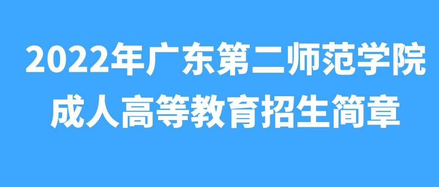2022年广东第二师范学院成人高等教育招生简章
