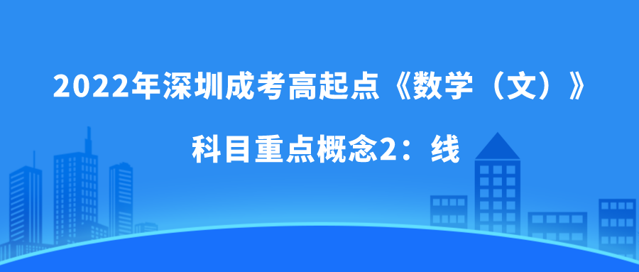 2022年深圳成考高起点《数学（文）》科目重点概念2：线