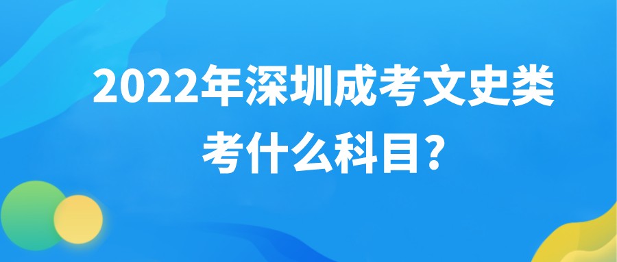 <b>2022年深圳成考文史类考什么科目?</b>