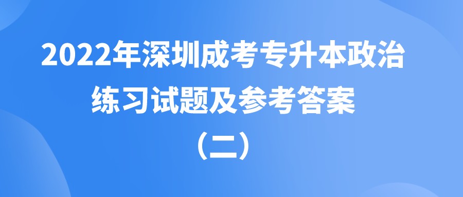 2022年深圳成考专升本政治练习试题及参考答案（一）