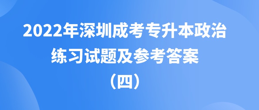2022年深圳成考专升本政治练习试题及参考答案 （四）