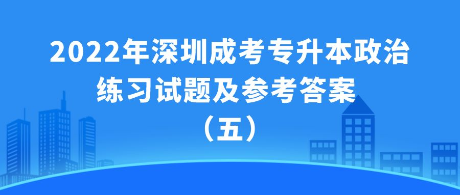 2022年深圳成考专升本政治练习试题及参考答案 （五）