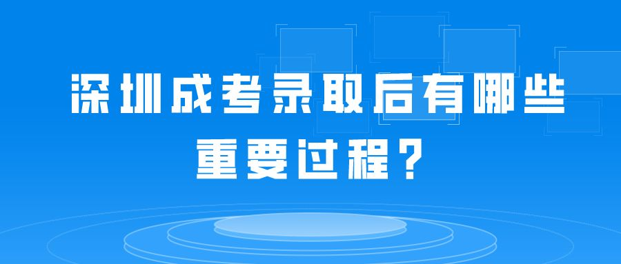 深圳成考录取后有哪些重要过程？