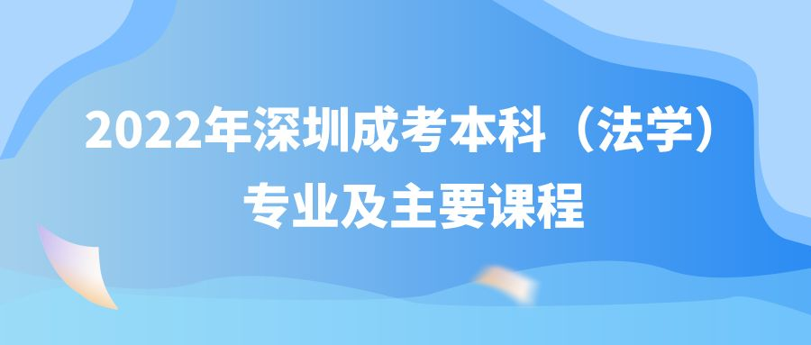 2022年深圳成考本科（法学）专业及主要课程