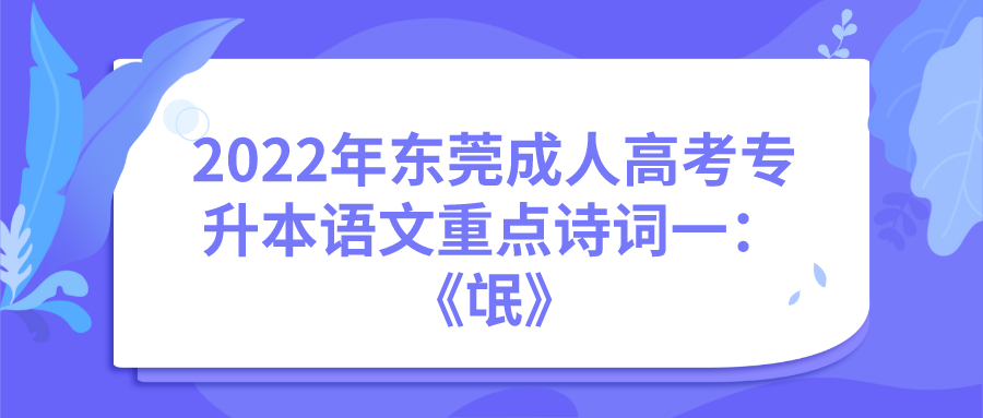 <b>2022年深圳成考专升本语文重点诗词分析一：《氓》</b>