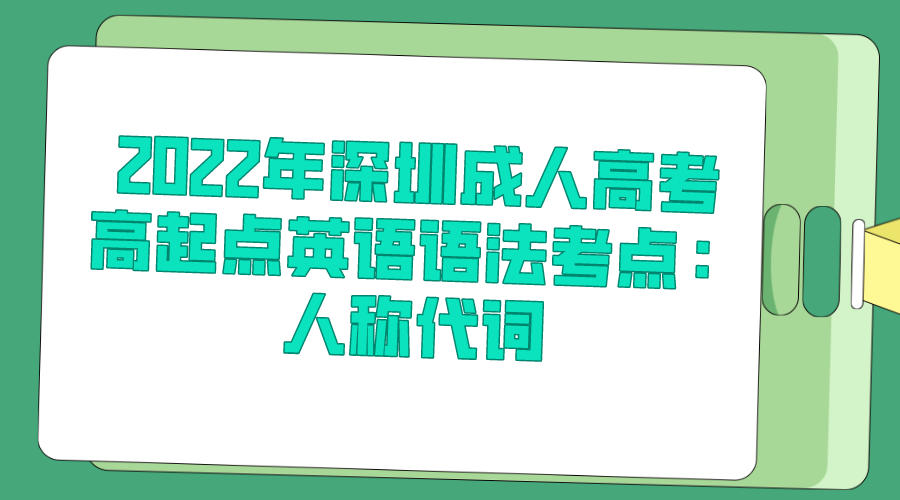 <b>2022年深圳成人高考高起点英语语法考点：人称代词</b>