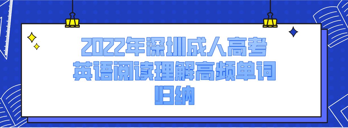 <b>2022年深圳成人高考英语阅读理解高频单词归纳</b>