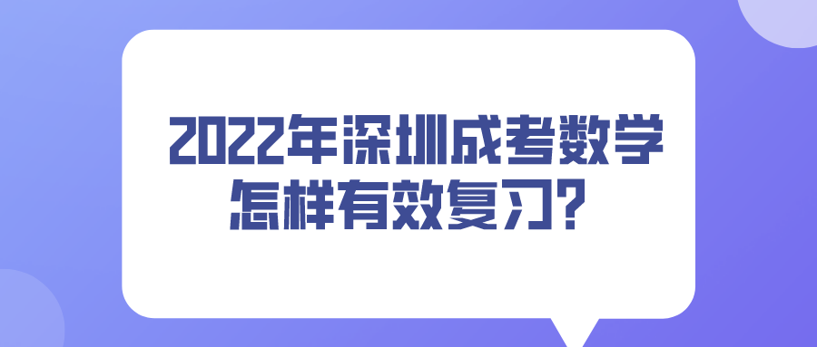 <b>2022年深圳成考数学怎样有效复习？</b>