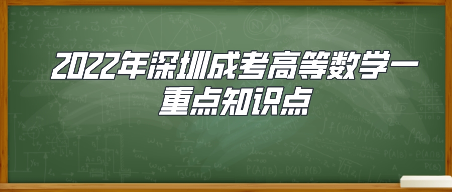 <b>2022年深圳成考高等数学（一）重点知识点</b>