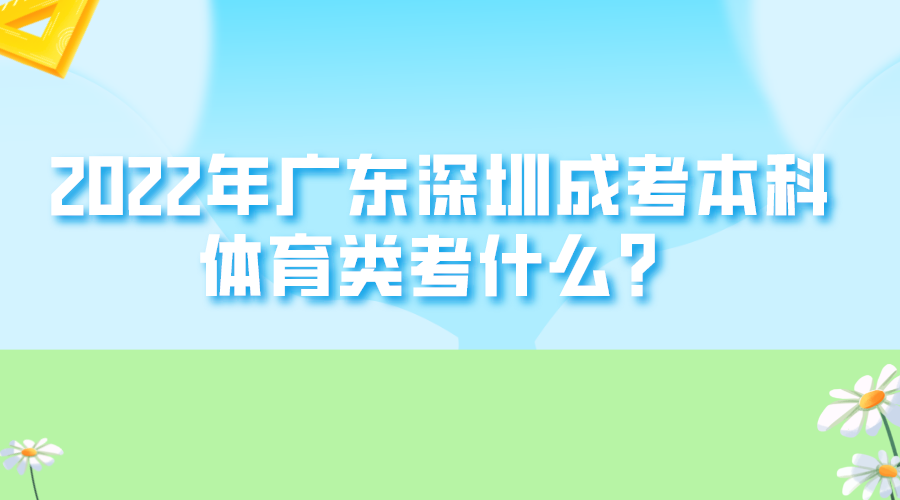 <b>2022年广东深圳成考本科体育类考什么？</b>