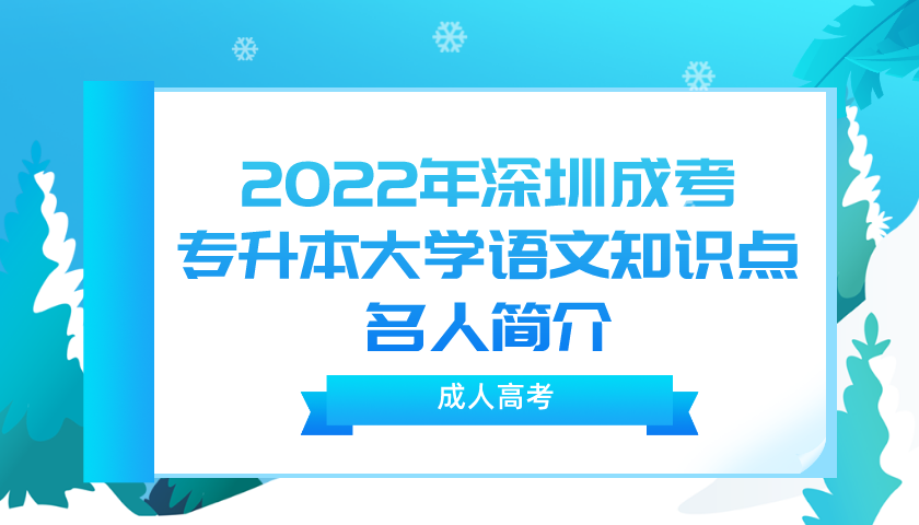 2022年深圳成考专升本大学语文知识点：名人简介.png