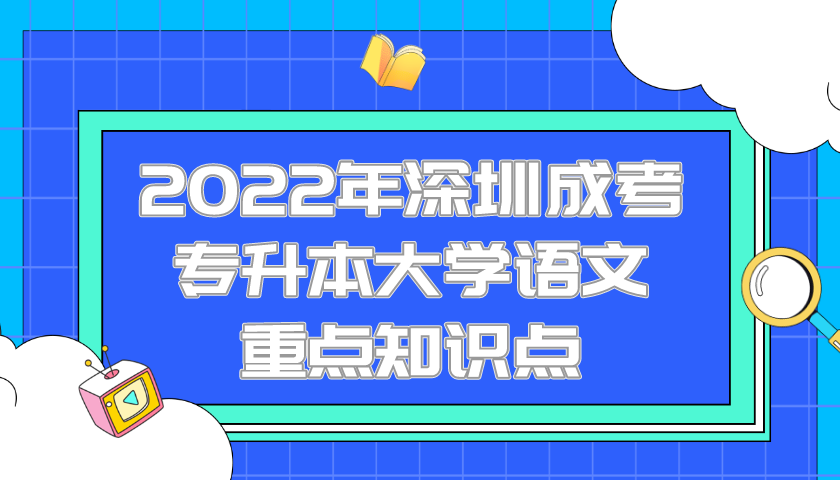 <b>2022年深圳成考专升本大学语文重点知识点</b>