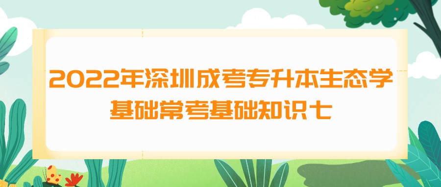 <b>2022年深圳成考专升本生态学基础常考基础知识七</b>