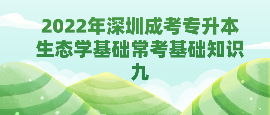 <b>2022年深圳成考专升本生态学基础常考基础知识九</b>