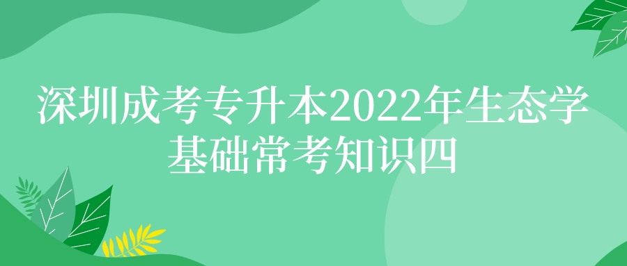 <b>深圳成考专升本2022年生态学基础常考知识四</b>