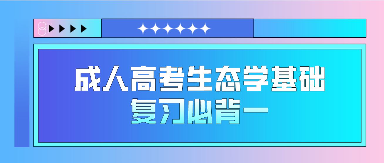 2022年深圳成人高考生态学基础复习必背一.JPG