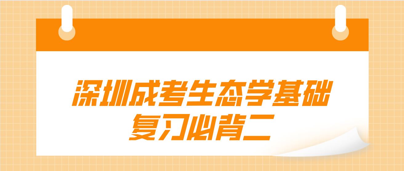 2022年深圳成人高考生态学基础复习必背二.JPG