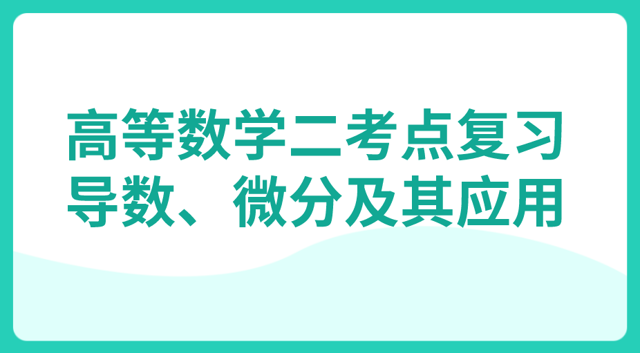 <b>深圳成人高考专升本高等数学二考点复习：导数、微分及其应用</b>