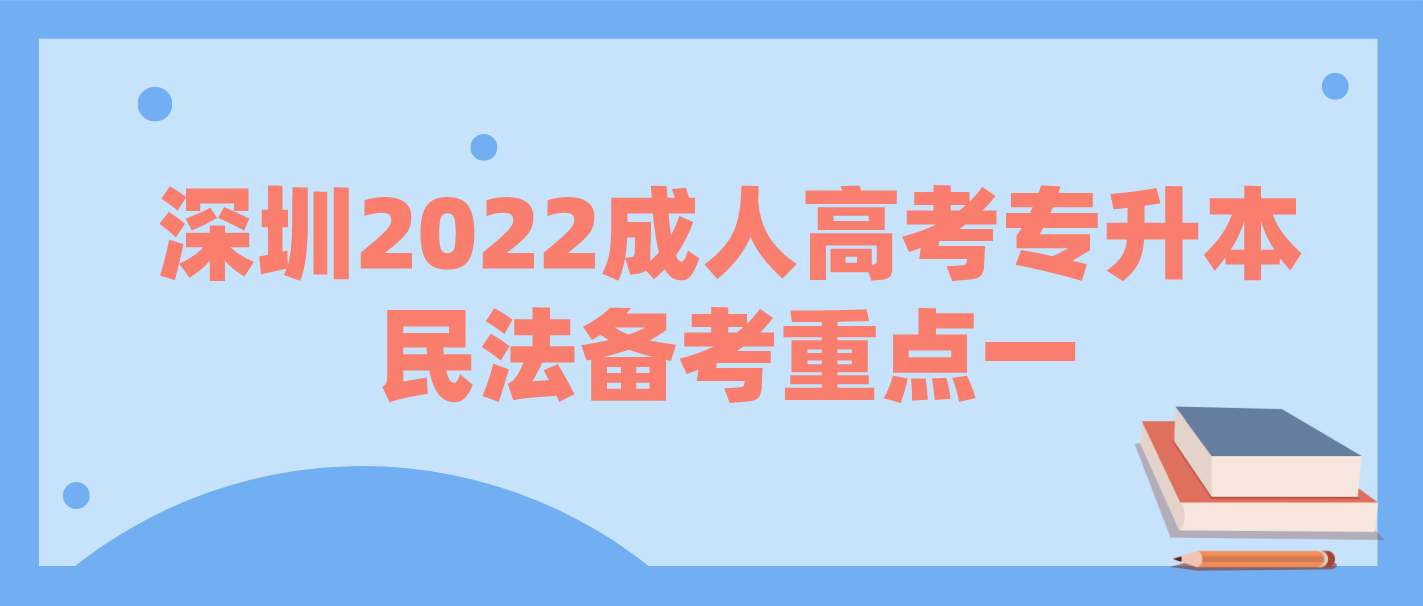 <b>深圳2022成人高考专升本民法备考重点一：法人机关</b>