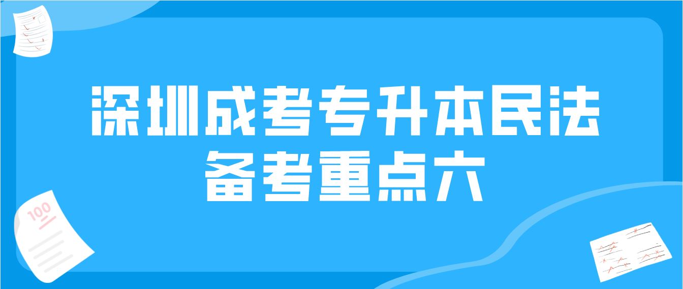 <b>深圳2022成人高考专升本民法备考重点六</b>