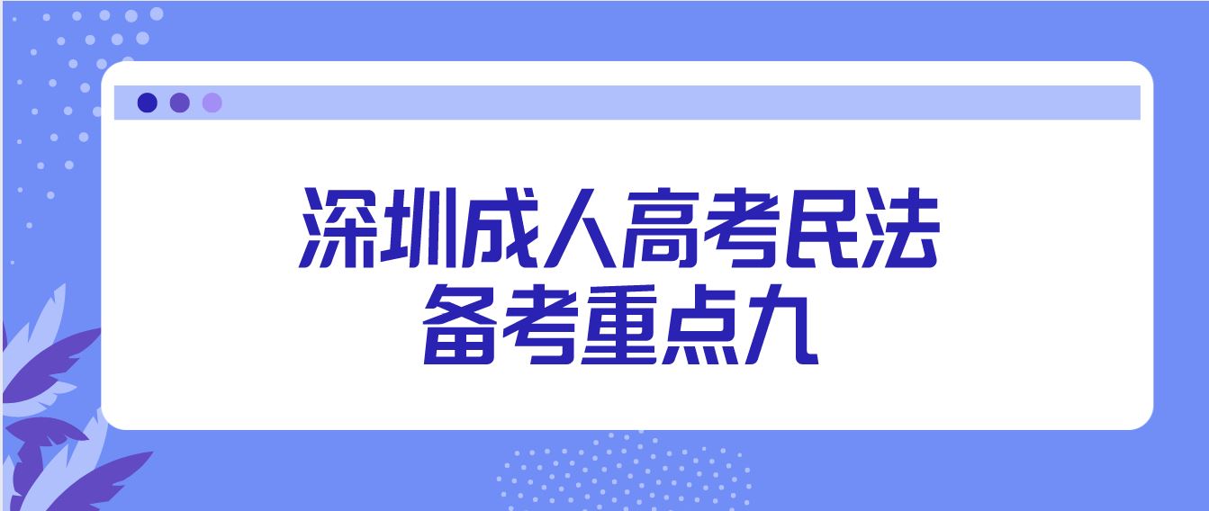 <b>深圳2022成人高考专升本民法备考重点九</b>
