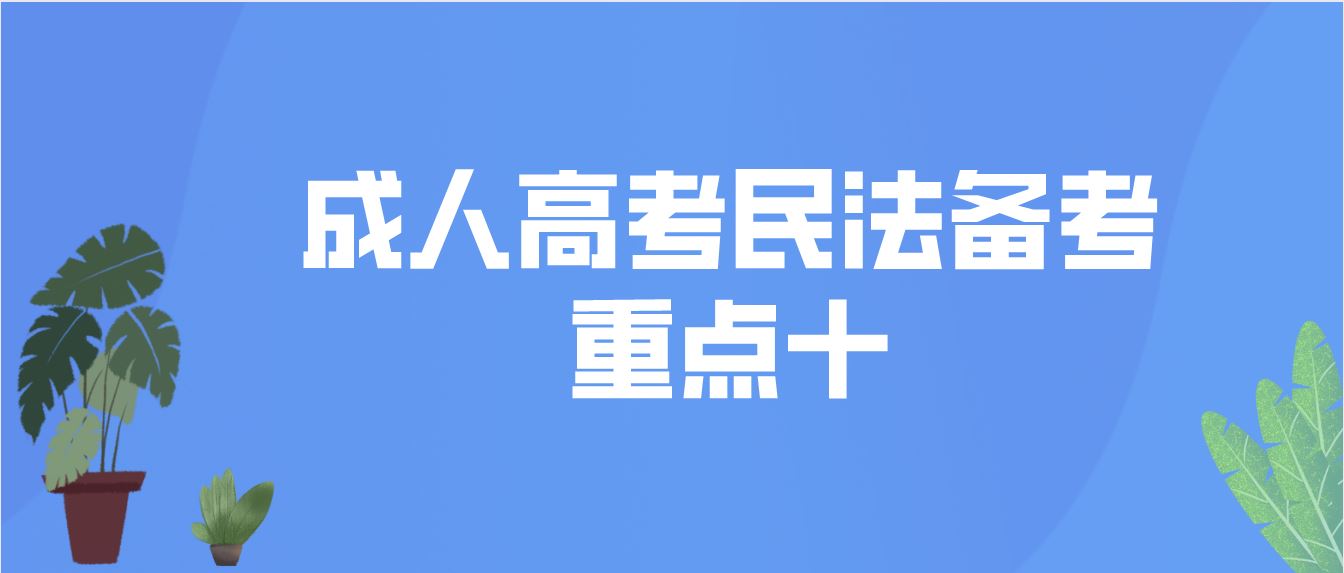 <b>深圳2022成人高考专升本民法备考重点十</b>