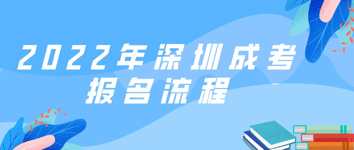 2022年深圳成人高考报名流程