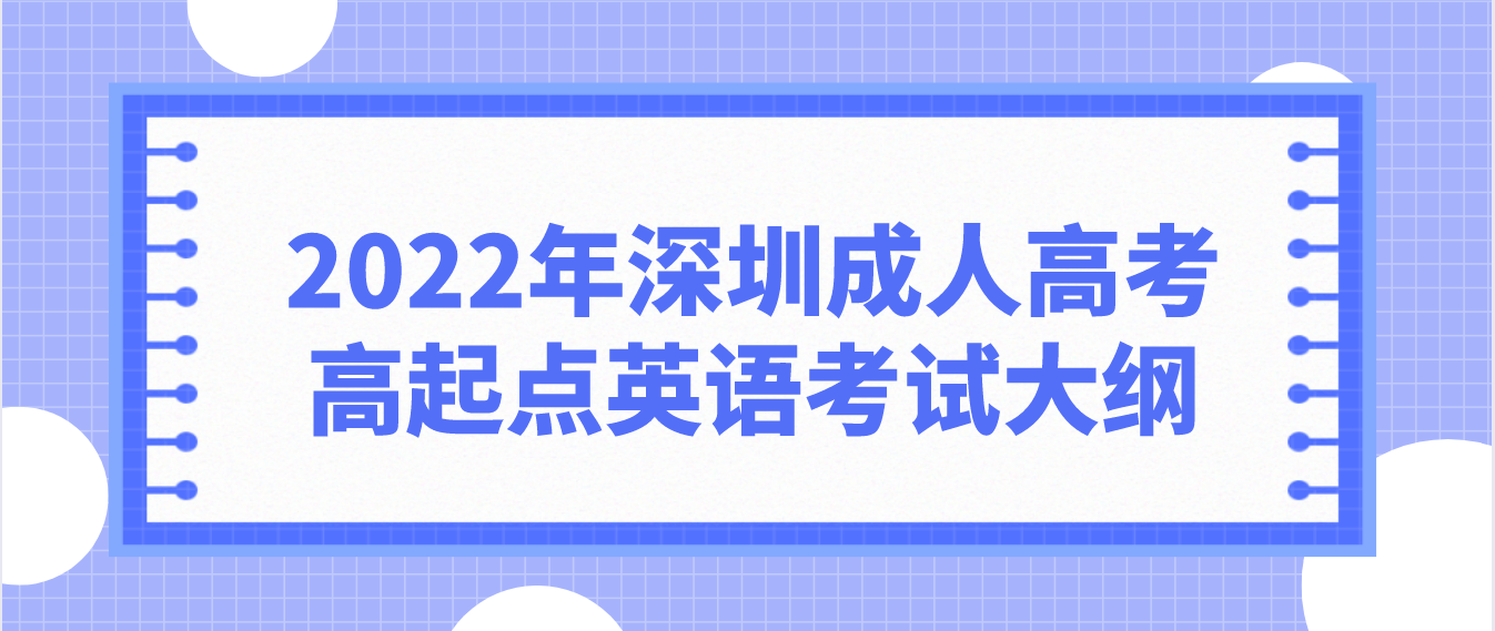 <b>2022年深圳成人高考高起点英语考试大纲</b>