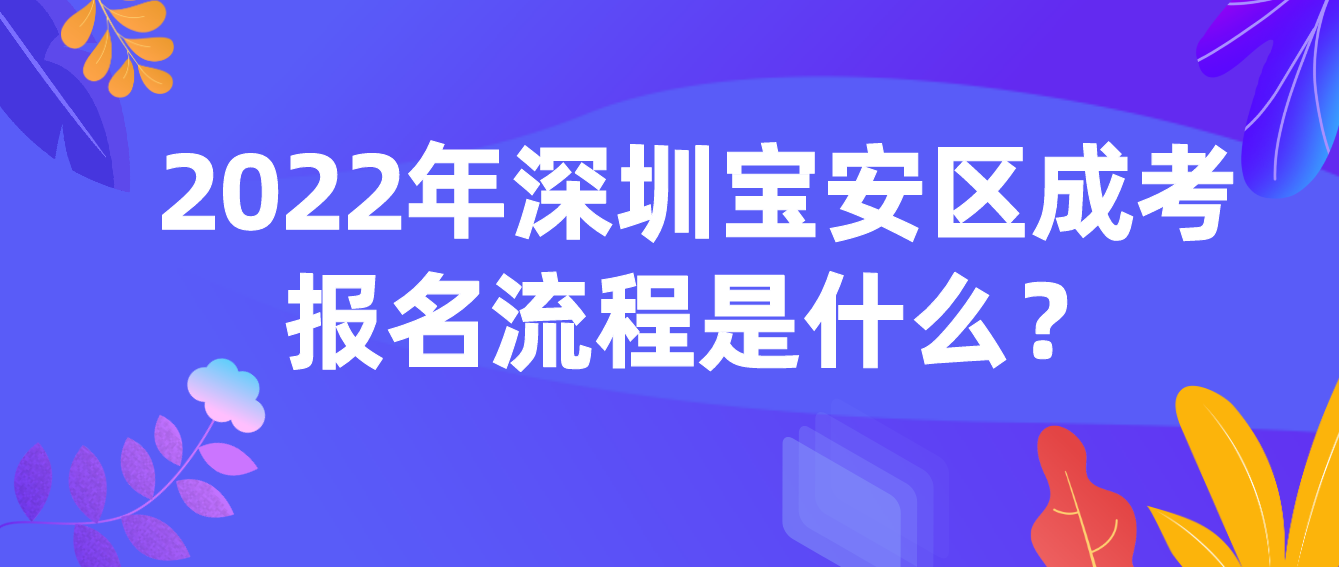 2022年深圳宝安区成人高考报名流程是什么？
