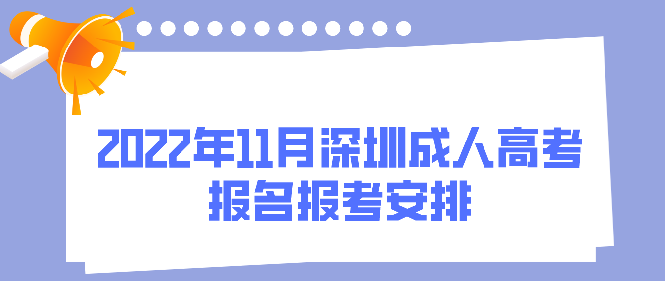 2022年11月深圳成人高考报名报考安排