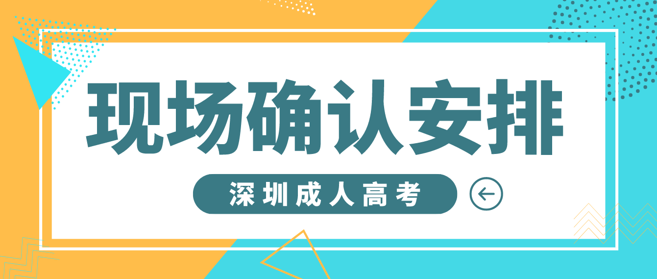<b>2022年深圳成人高考现场确认安排</b>