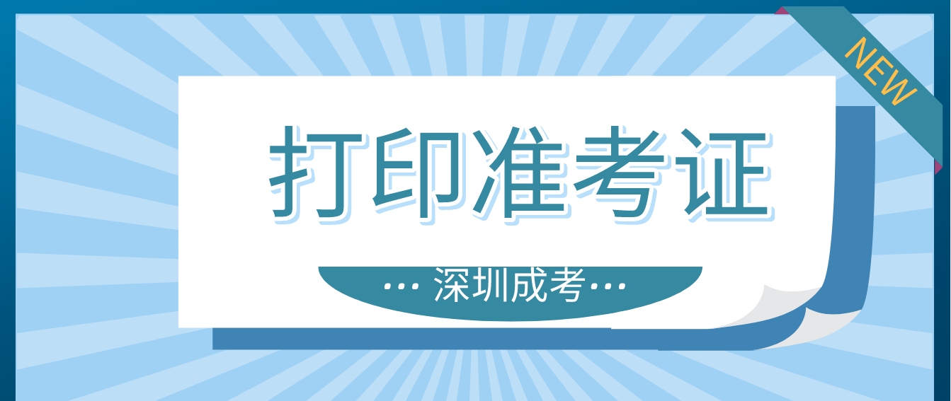 <b>2022年深圳成人高考准考证打印时间：10月28日起</b>