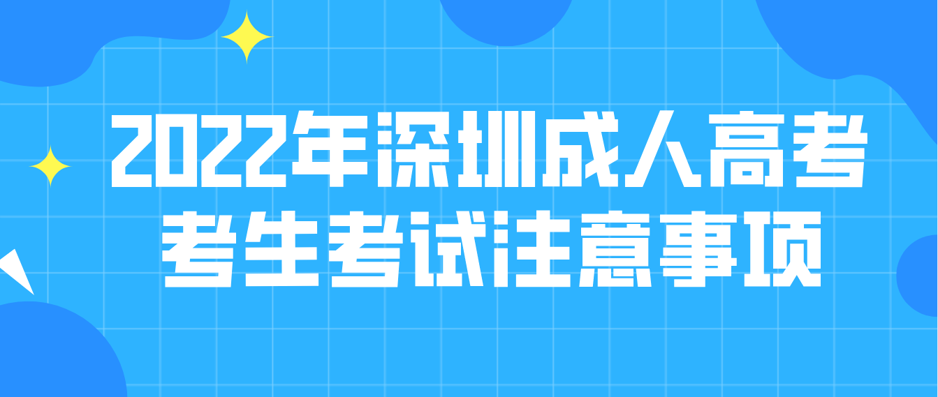 广东省2022年深圳成人高考考生考试注意事项