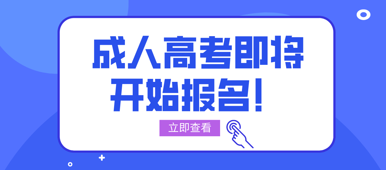 <b>深圳2022年成人高考即将开始报名！</b>
