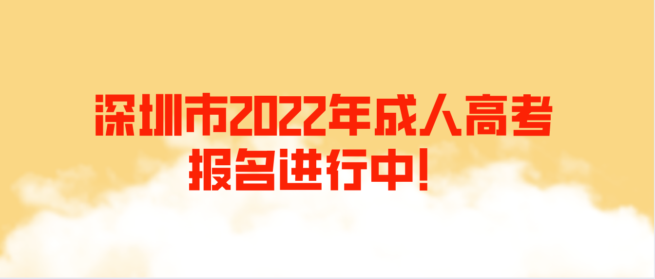 <b>深圳市2022年光明区成人高考报名进行中！</b>