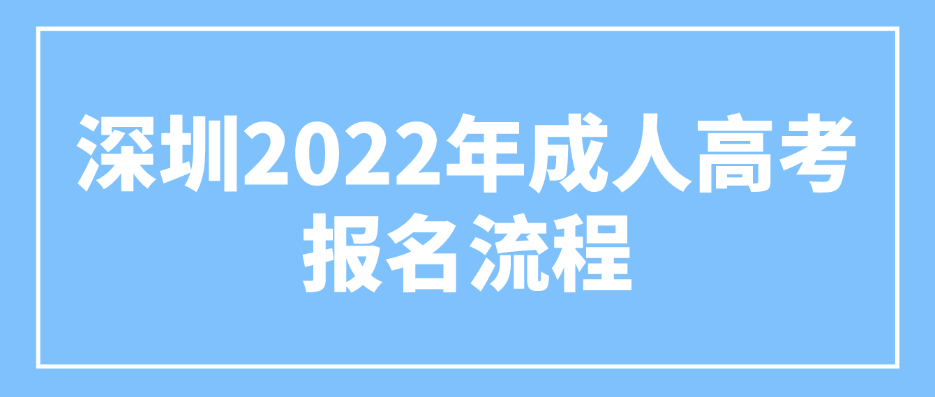 深圳2022年成人高考报名流程附流程图
